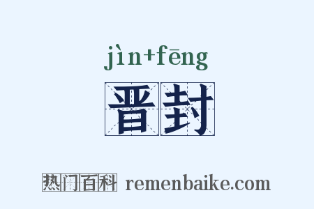 晋封是什么意思的图片